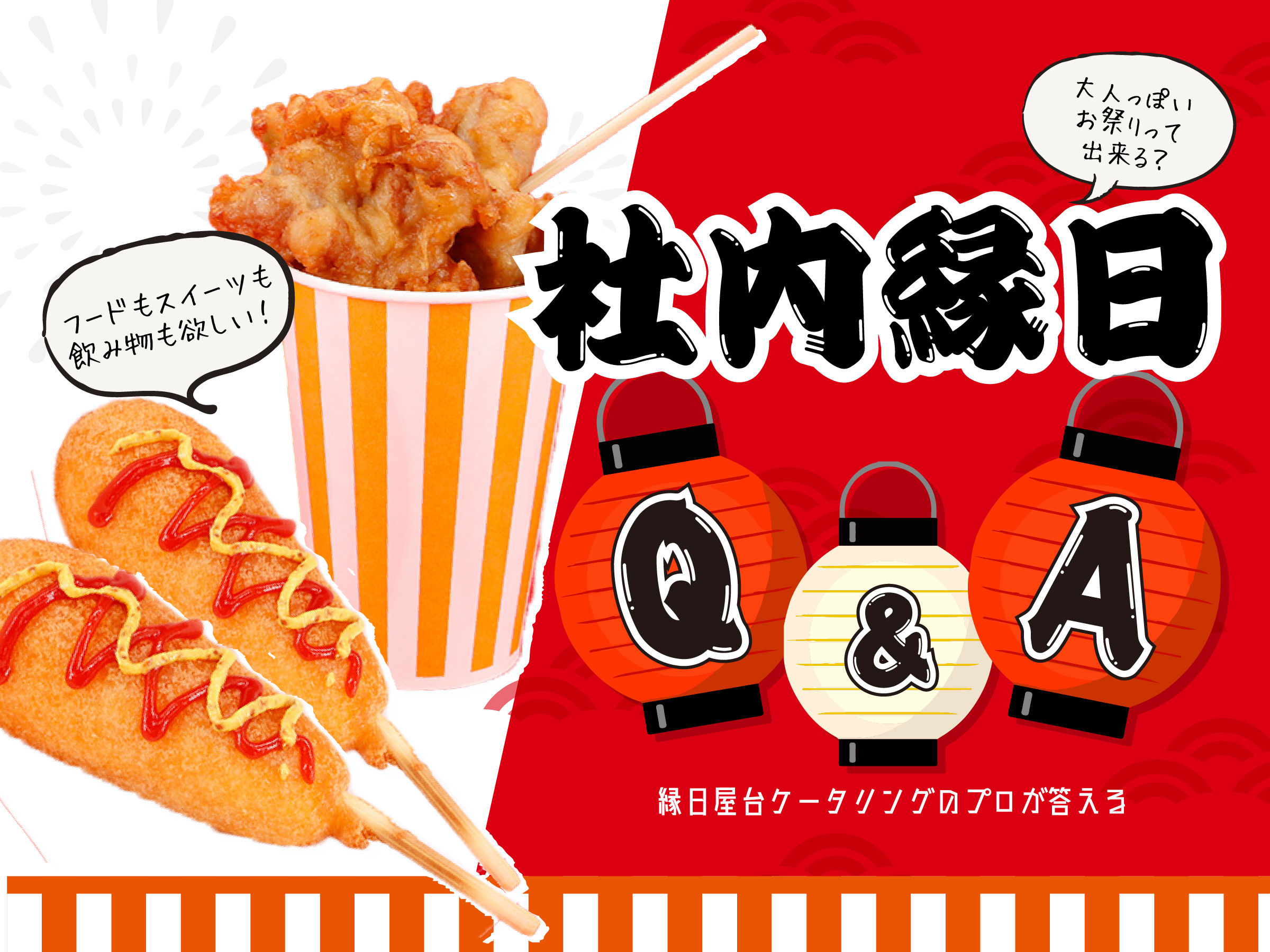 Q&A】社内縁日イベントへの疑問にプロが回答！ | オリジナルフード