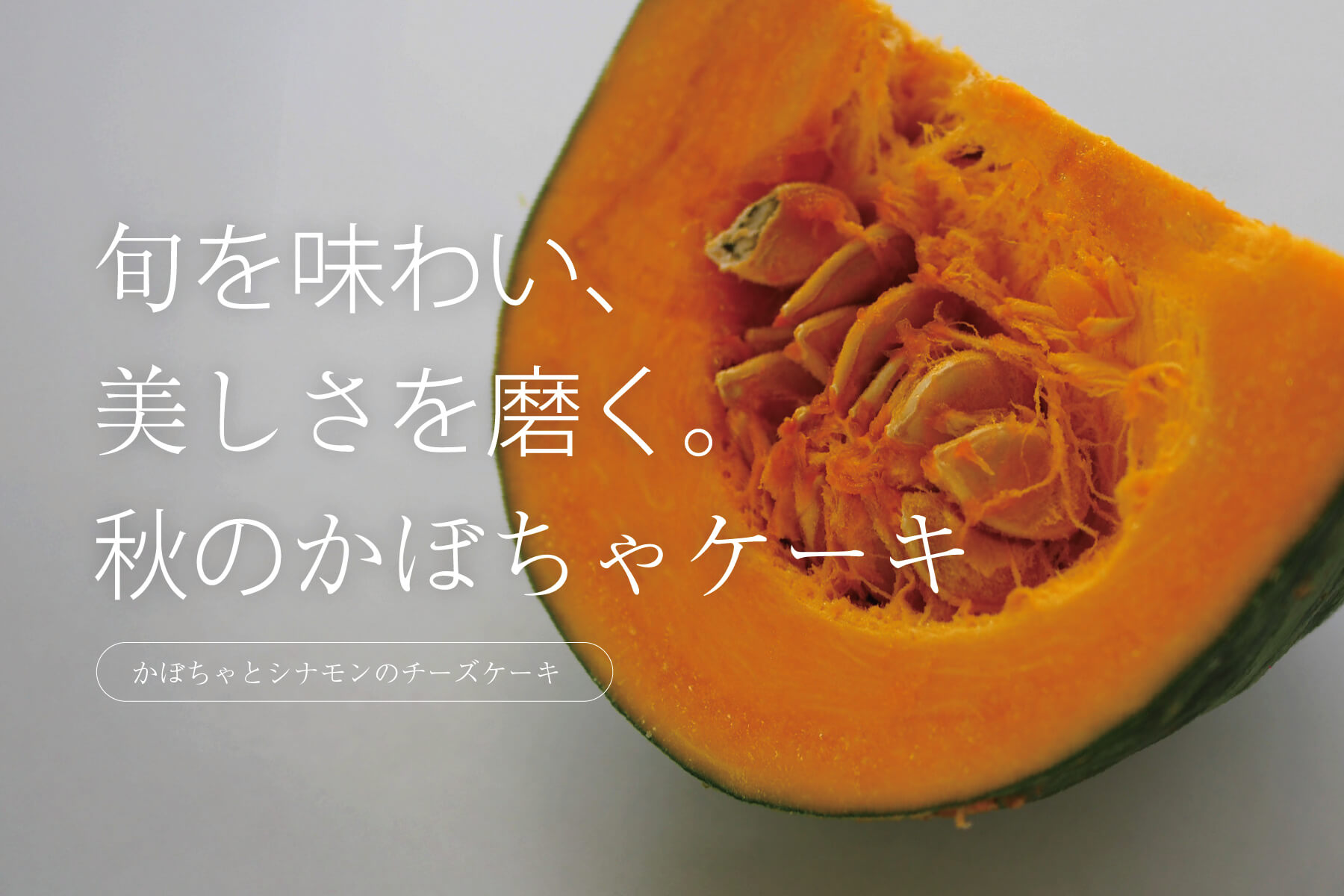3/31もん様かぼちゃケーキ2本チョコチップクッキー210枚 旬を味わい、美しさを磨く。秋のかぼちゃケーキ | オリジナルフード
